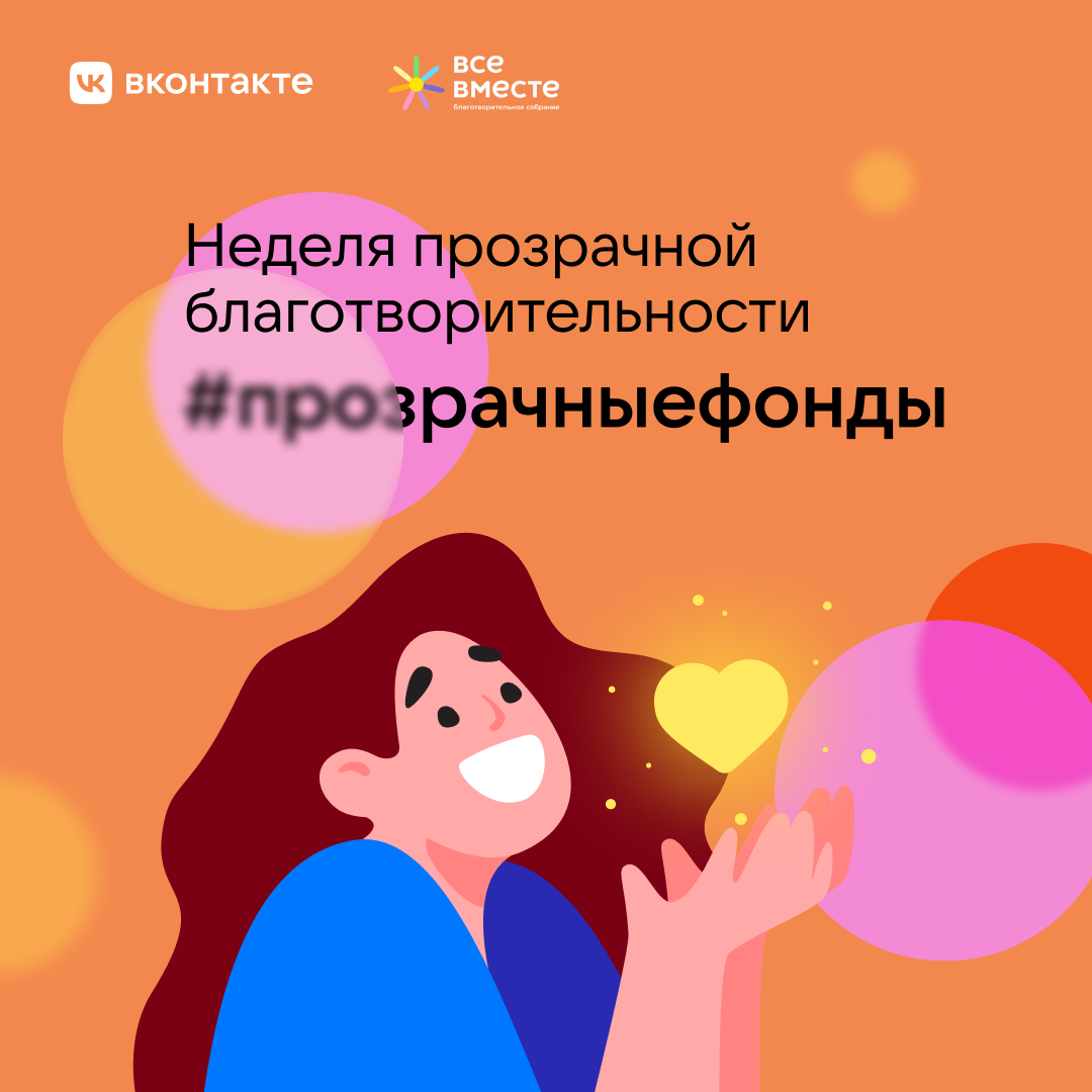 Неделя прозрачной благотворительности